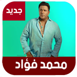 محمد فؤاد 2021 بدون نت‎‏