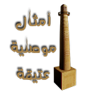 امثال موصلية عتيقة APK