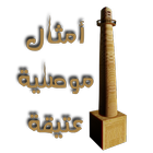 امثال موصلية عتيقة simgesi