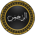 سورة الرحمن بدون انترنت