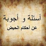 أسئلة و أجوبة حول أحكام الحيض