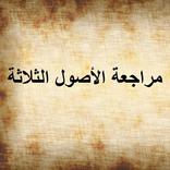 مراجعة الأصول الثلاثة