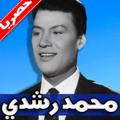 اغاني محمد رشدي كاملة بدون نت