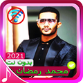 محمد رمضان أغاني 2021