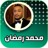 نغمات اغاني محمد رمضان