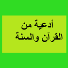 أدعية من القرآن والسنة アイコン