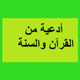 أدعية من القرآن والسنة アイコン