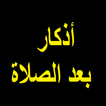 أذكار بعد الصلاة المفروضة