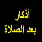 أذكار بعد الصلاة アイコン