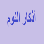 أذكار النوم アイコン