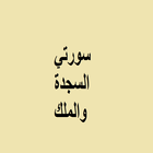 السجدة والْمُلْكُ وأذكار النوم アイコン