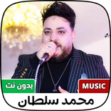 اغاني محمد سلطان 2022 كامله