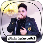 كل أغاني محمد سلطان بدون نت Zeichen