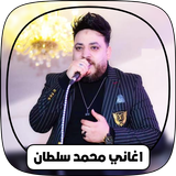 كل أغاني محمد سلطان بدون نت Zeichen