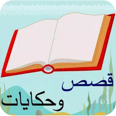 قصص و حكايات بدون نت Icon