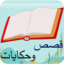 قصص و حكايات بدون نت-APK