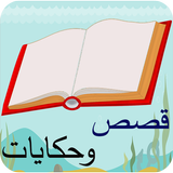 قصص و حكايات بدون نت icon