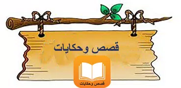 قصص الانبياء والصحابة والتاريخ