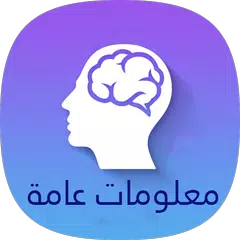 لعبة اسئلة واجوبة ثقافية عامة Icon