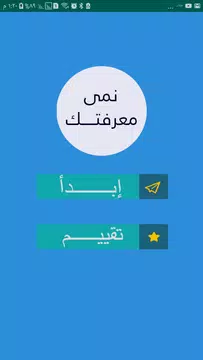 Screenshot 1 for لعبة اسئلة واجوبة ثقافية عامة