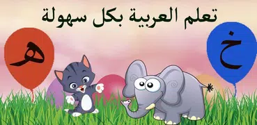 تعليم الحروف العربية والاشكال