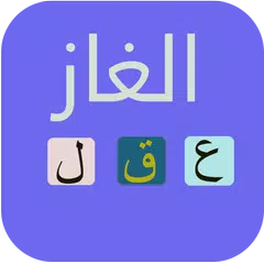 الغاز للاذكياء Icon