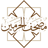 مصحف الحرمين icône