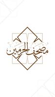 مصحف الحرمين screenshot 3