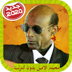 Mohamad Alamin Songs محمد الامين بدون أنترنت