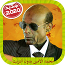 Mohamad Alamin Songs محمد الامين بدون أنترنت APK