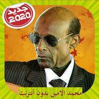 Mohamad Alamin Songs محمد الامين بدون أنترنت screenshot 1