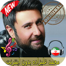 محمد عليزاده بدون اينترنيت-Mohammad Alizadeh Songs APK