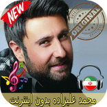 محمد عليزاده بدون اينترنيت-Mohammad Alizadeh Songs