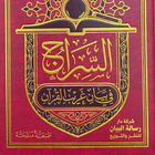 السراج في بيان غريب القرآن ikona
