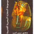 ”موسوعة الحضارة المصرية القديمة
