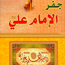 كتاب جفر الامام علي APK