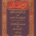 أوضح المسالك إلى ألفيةابن مالك
