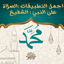 الصلاة على النبي : الشفيع APK