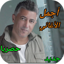 APK اغاني عمر عبداللات | أجمل الأغاني بدون نت