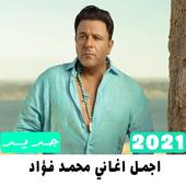 اجمل اغاني محمد فؤاد 2021 icon