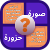 APK صورة و حزورة