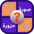 صورة و حزورة