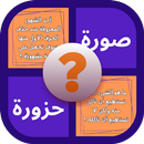 صورة و حزورة APK