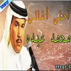 أغاني - محمد عبده mp3 иконка