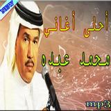 أغاني - محمد عبده mp3 icône