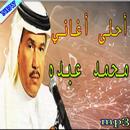 أغاني - محمد عبده mp3 APK