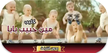 كليب مين حبيب بابا بدون انترنت