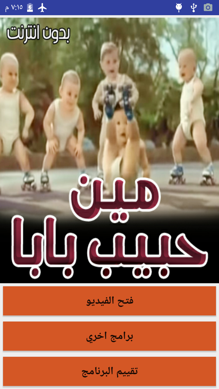 كليب مين حبيب بابا بدون انترنت Apk 5 0 Download For Android Download كليب مين حبيب بابا بدون انترنت Apk Latest Version Apkfab Com