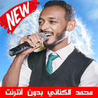 Mohammed Alkinani - محمد الكناني بدون أنترنت icono