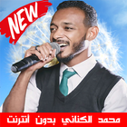 Mohammed Alkinani - محمد الكناني بدون أنترنت biểu tượng